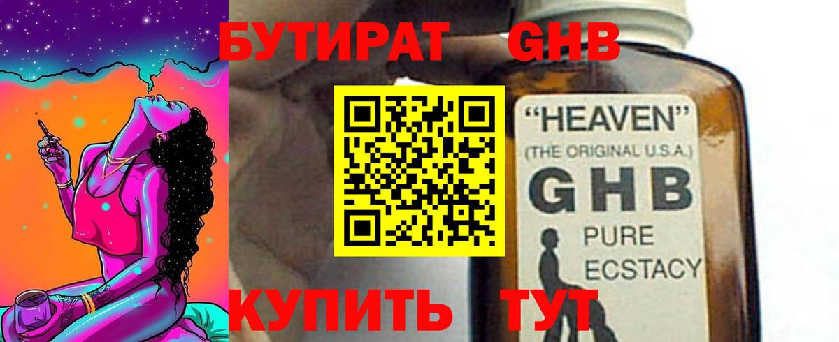 Бутират 1.4BDO  Бутират  Камень-на-Оби  Вход с VPN 