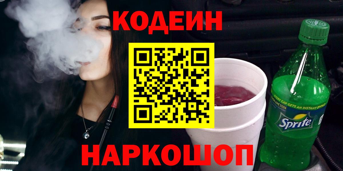 Кодеин напиток Lean (лин) Камень-на-Оби